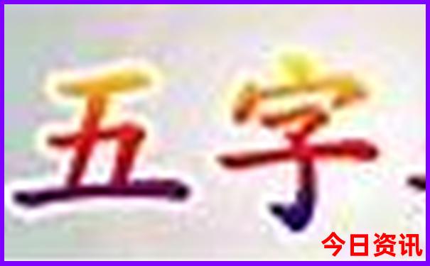 新澳门免费资料大全精准版